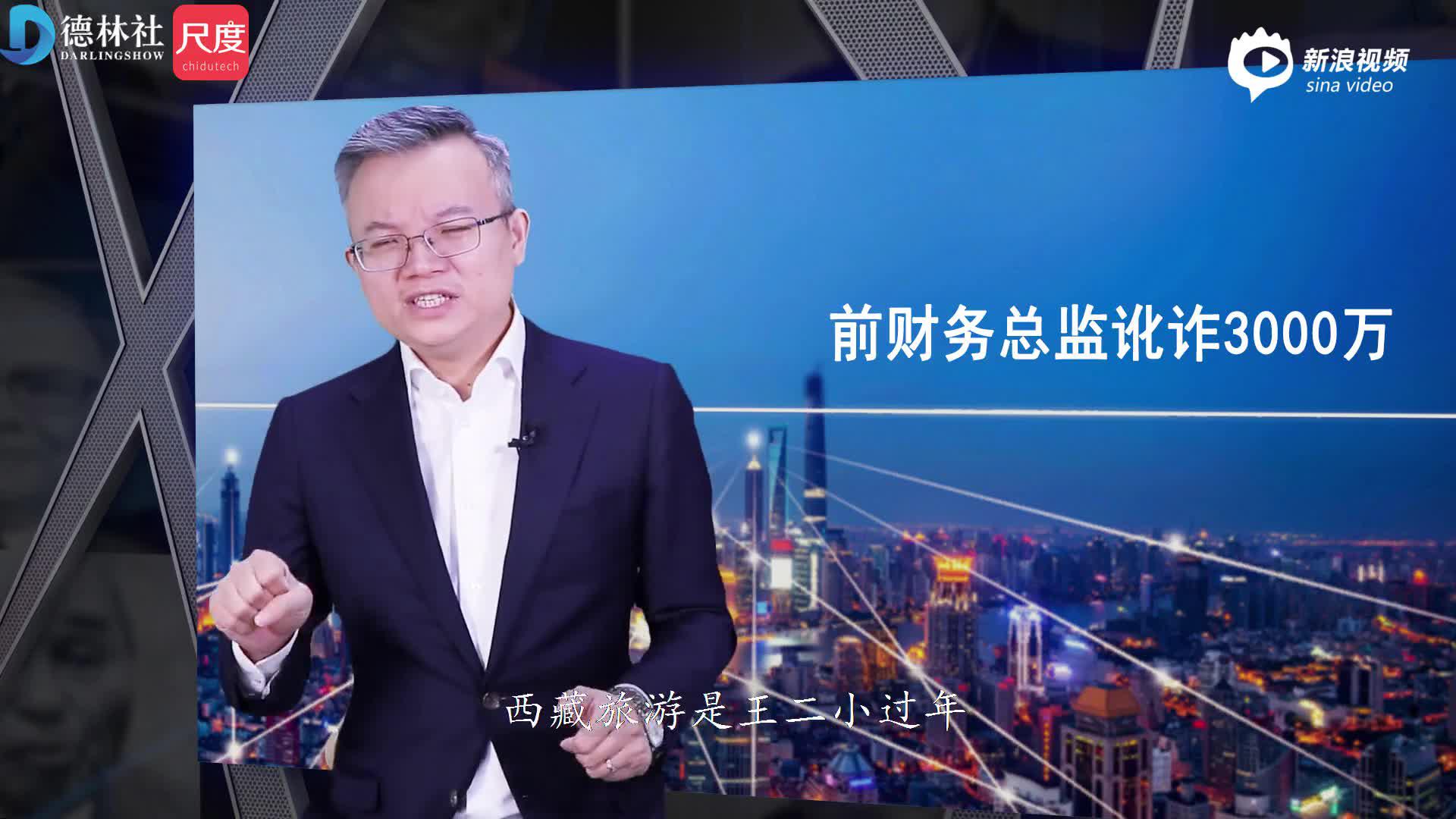 李德林-讹诈3000万,前财务总监趁火打.