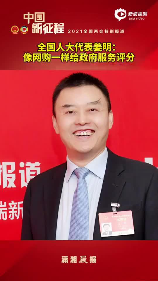 全国人大代表姜明：希望能像网购一样给政府服务评分