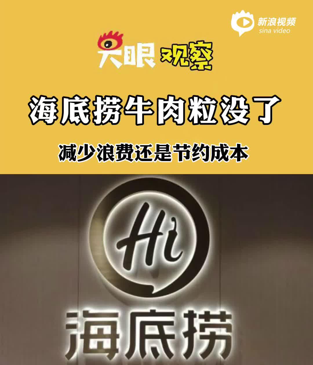 视频| 海底捞牛肉粒被换成味伴侣