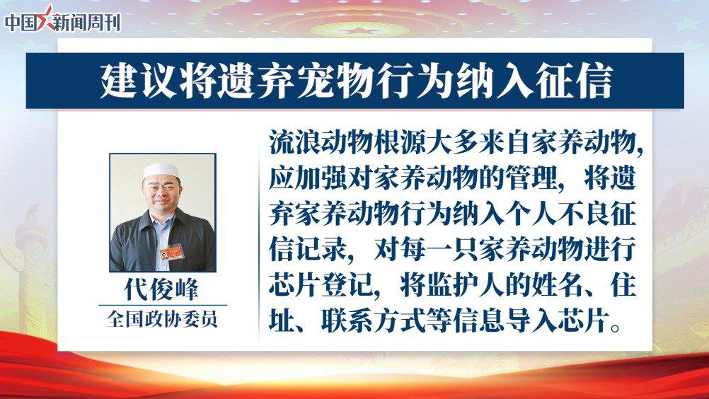 代俊峰委员：建议将遗弃宠物行为纳入征信