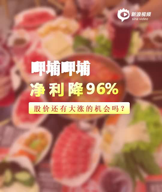 “2分钟读财报|呷哺呷哺净利润同比大跌96.6% 超分析师预期股价大涨