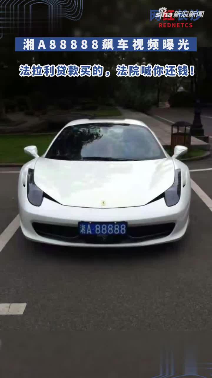 湘a88888飙车视频曝光法拉利贷款买的法院喊你还钱