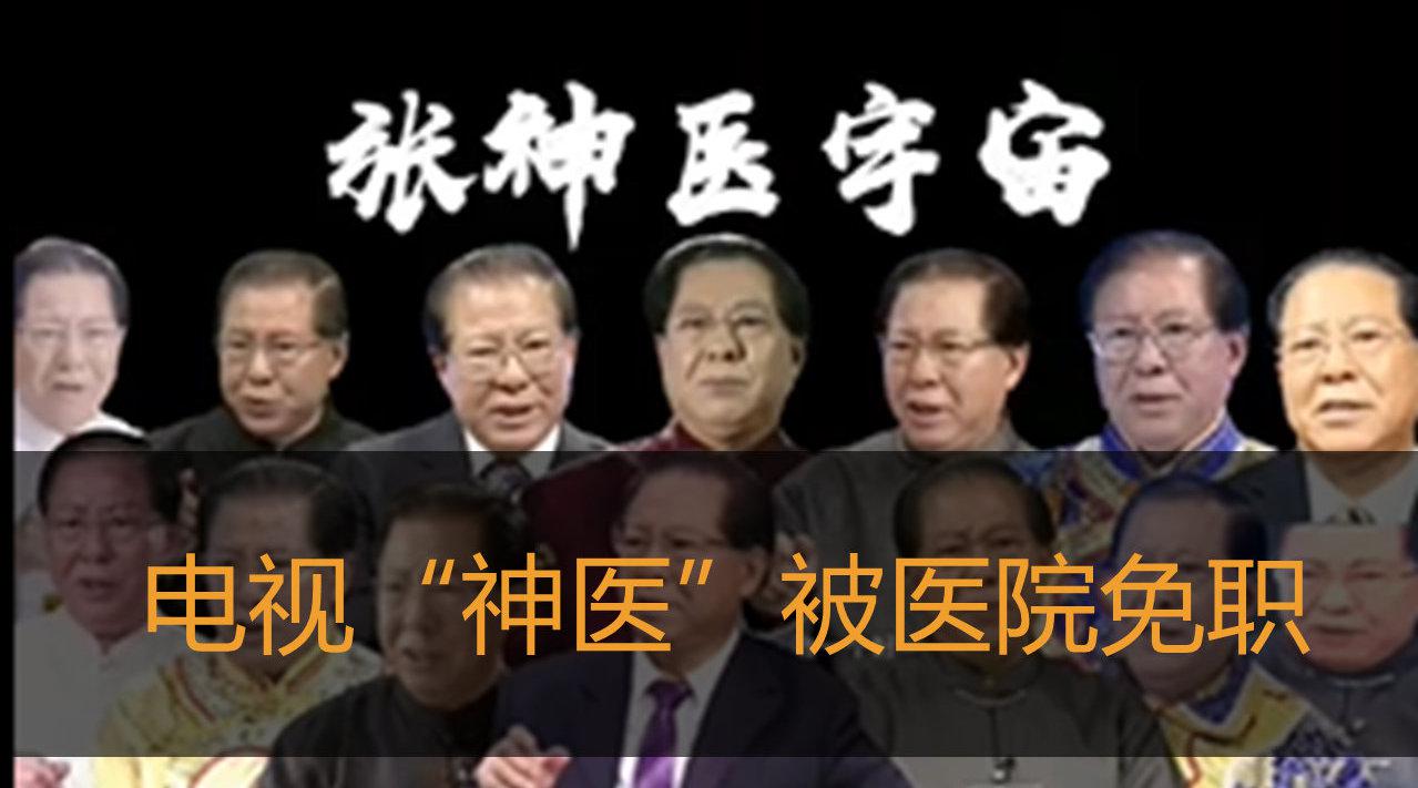 中纪委评“违背祖训的神医”事件：斩断“神医”利益链