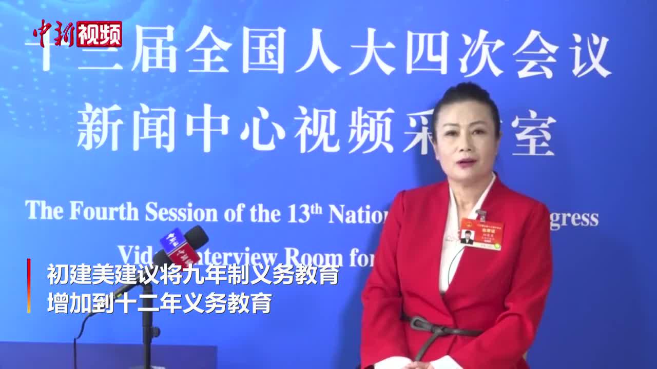 全国人大代表初建美：建议9年义务教育延至12年