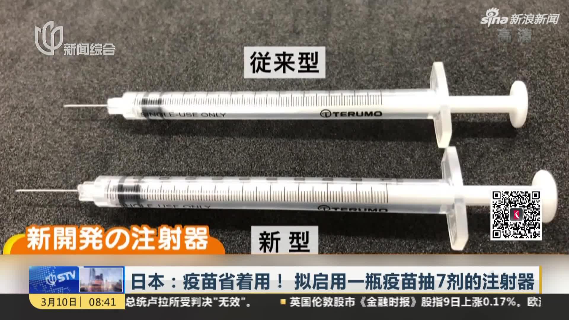 日本:疫苗省着用! 拟启用一瓶疫苗抽7剂的注射器