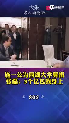 施一公：捐人大再多也是校友，捐西湖大学是创始人，张磊：我包了