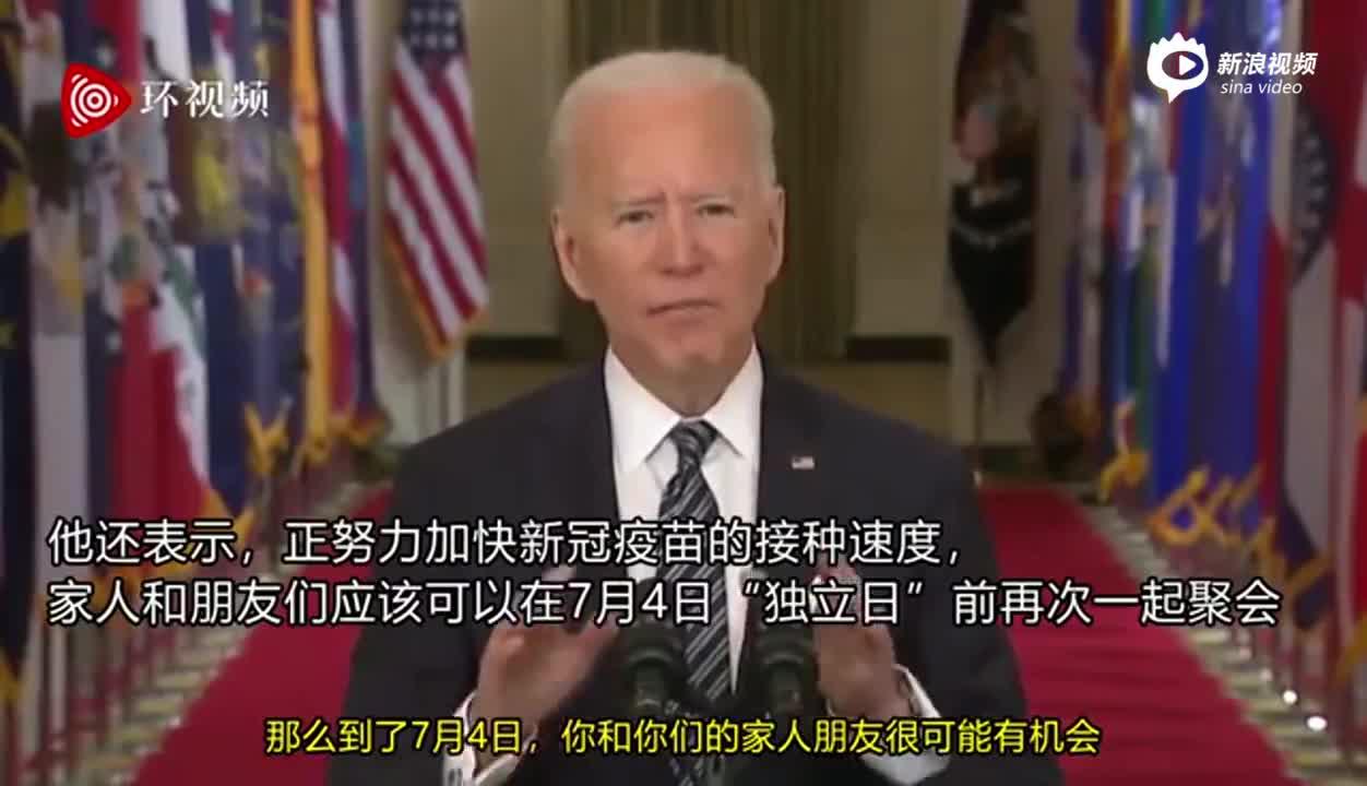 拜登首次黄金时段演讲：加速接种疫苗 家人朋友7月4日前或能聚会