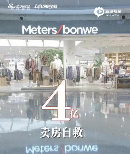 2分钟读财报|美邦服饰卖房回血4亿自救 服饰博物馆将变酒庄？
