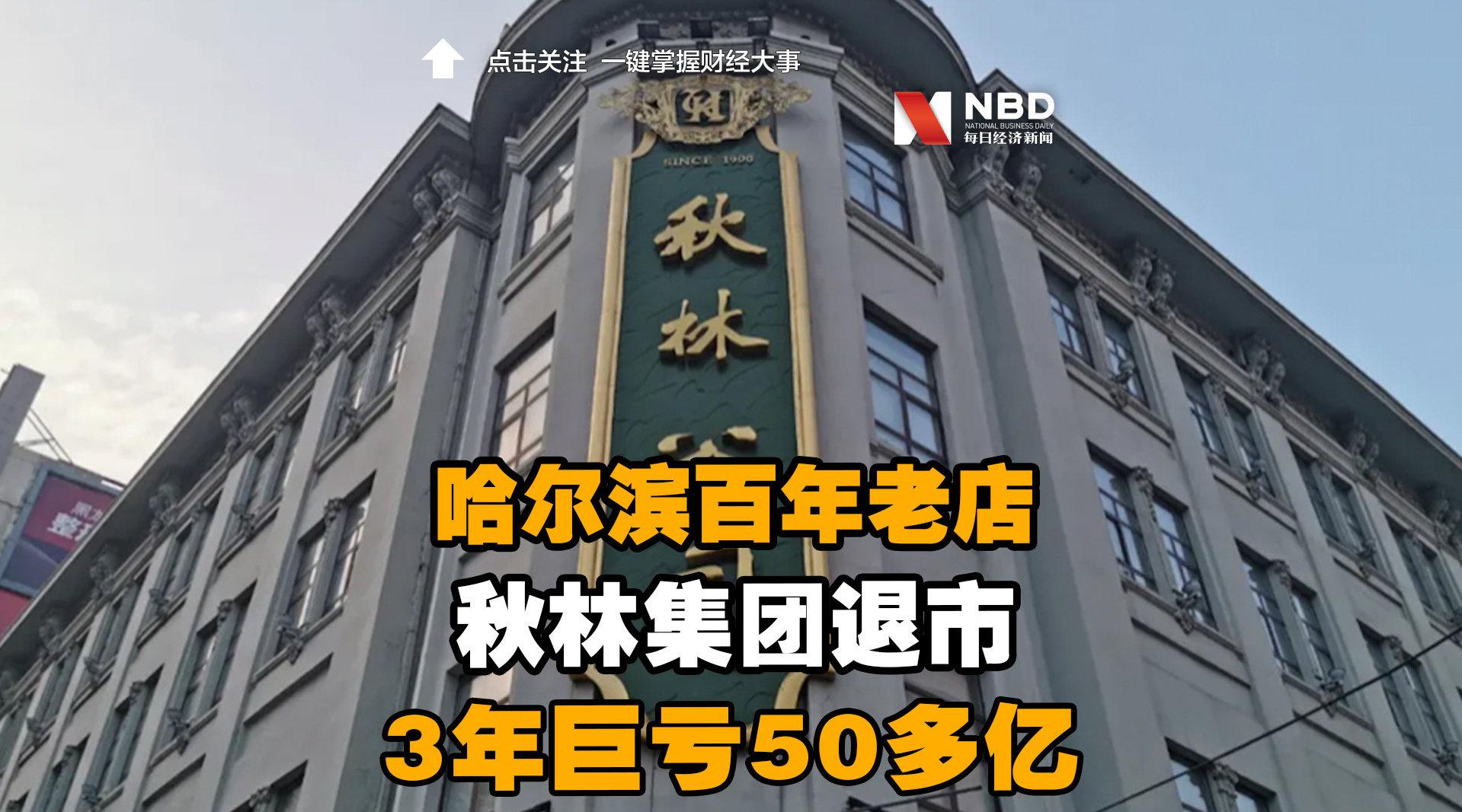 哈尔滨百年老店秋林集团退市 3年巨亏50多亿