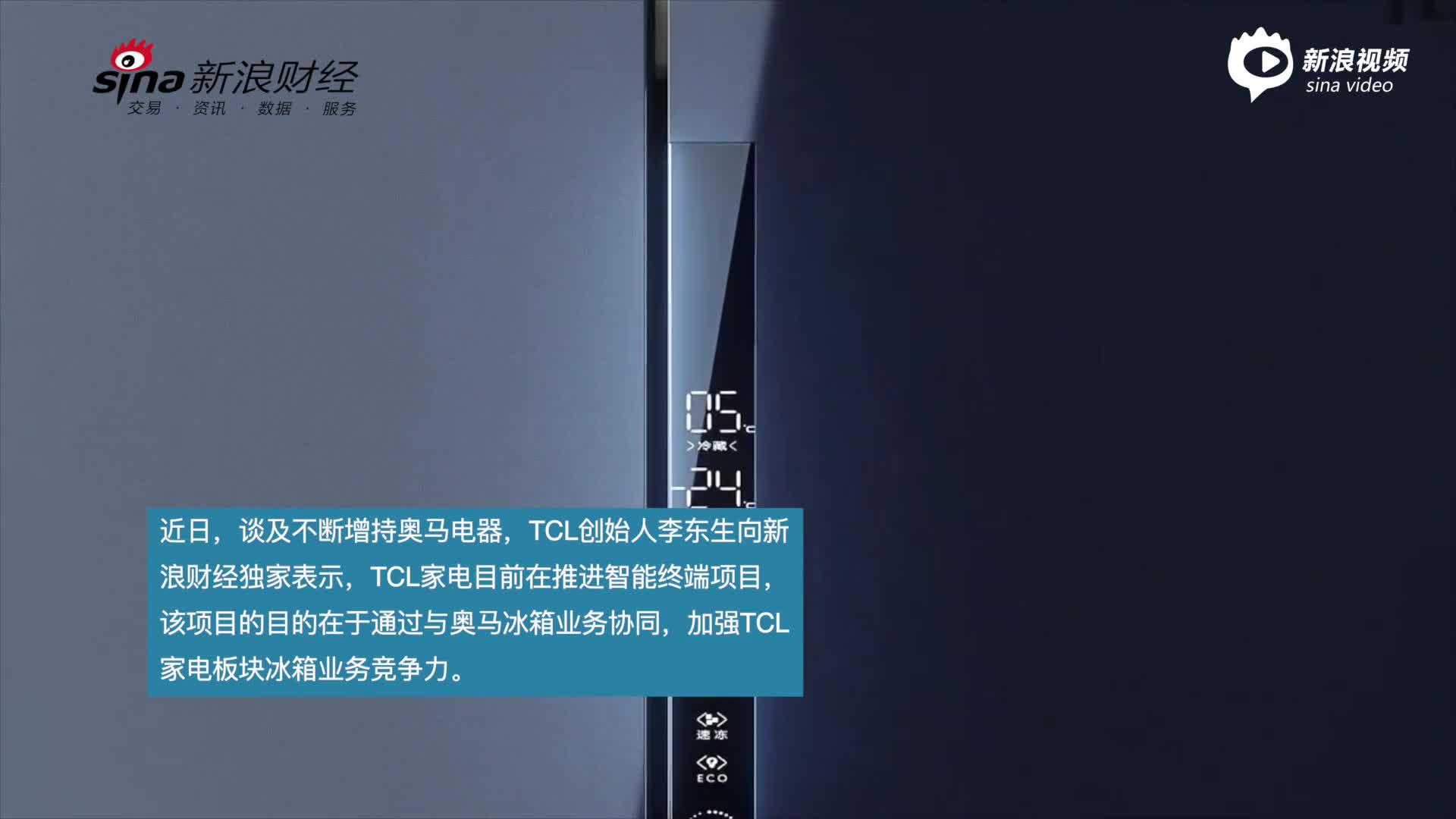 视频|李东生入主奥马电器资本局  已增持5次对奥马冰箱影响几何？