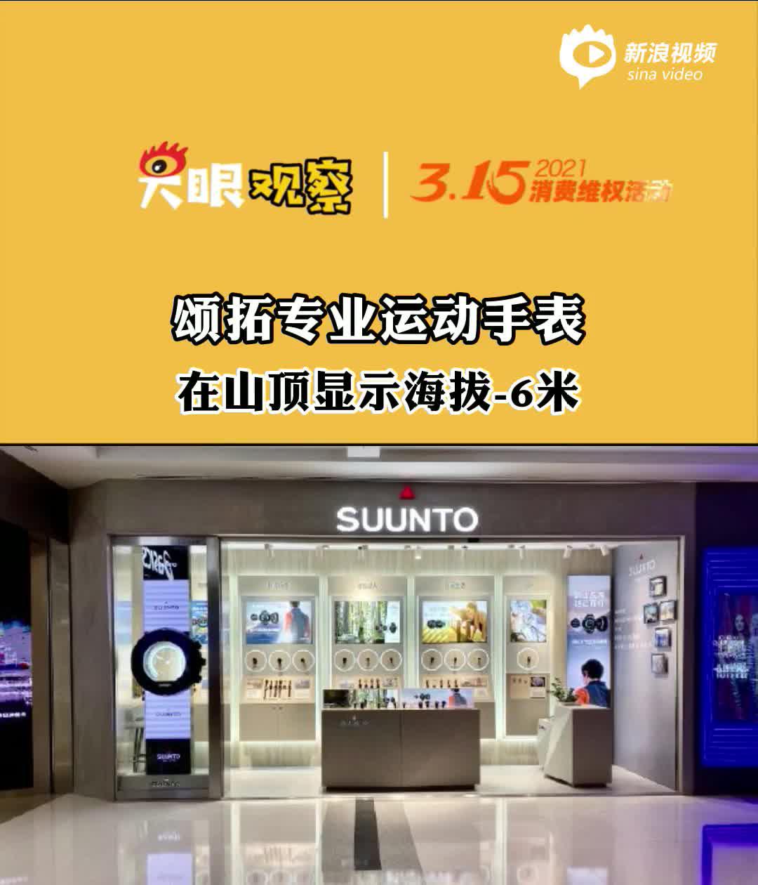 视频| 颂拓专业运动手表在山顶显示海拔为负