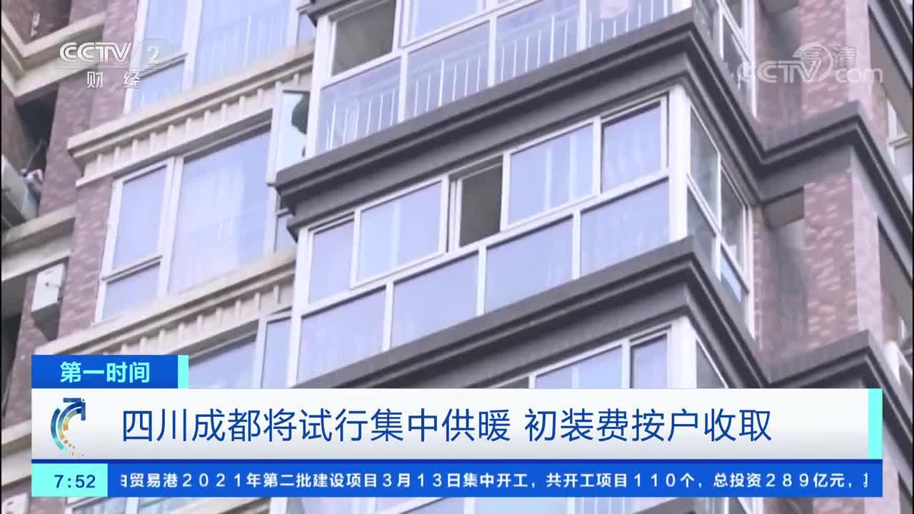 [第一时间]四川成都将试行集中供暖 初装费按户收取