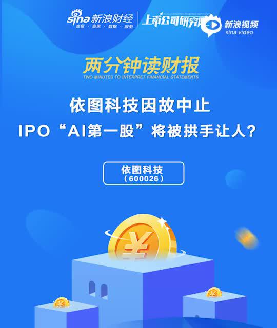 2分钟读财报|依图科技因故中止IPO “AI第一股”将被拱手让人？