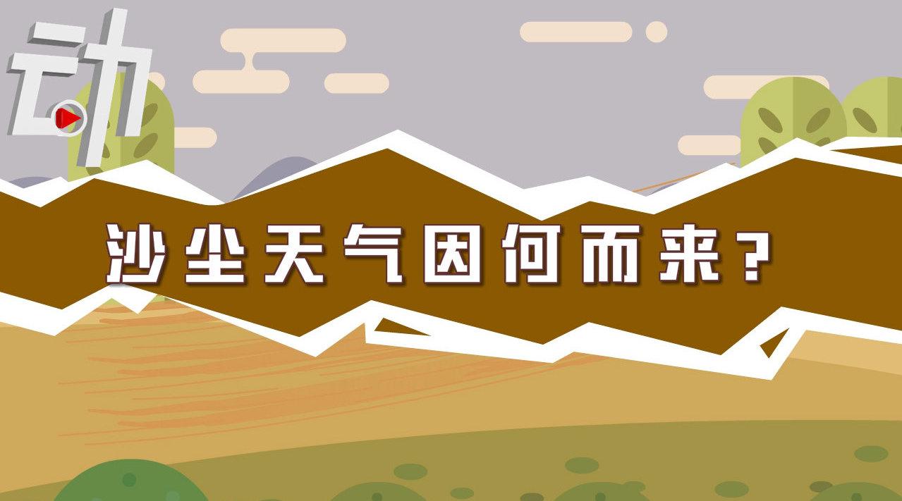 近10年来最强沙尘天气来袭 动画释疑这轮沙尘为啥这么严重?