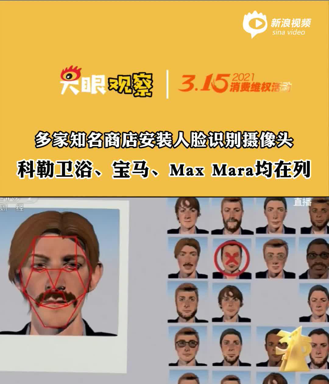 科勒宝马等多品牌门店摄像头能给人脸编号？网友：口罩有用吗
