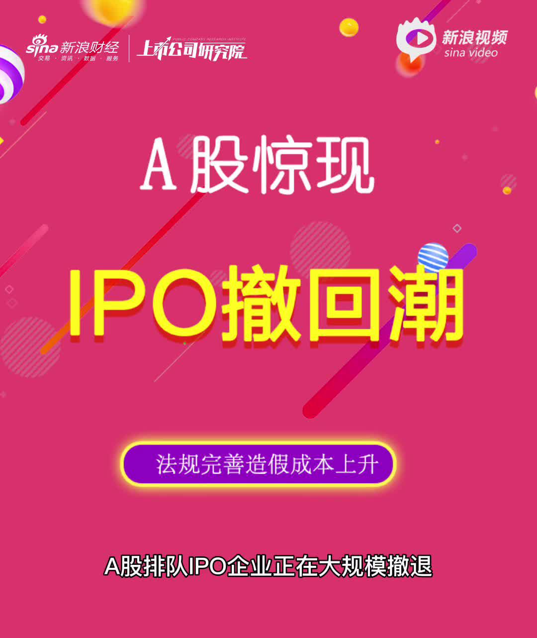 2分钟读财报|55家终止IPO  A股为何出现撤回潮？