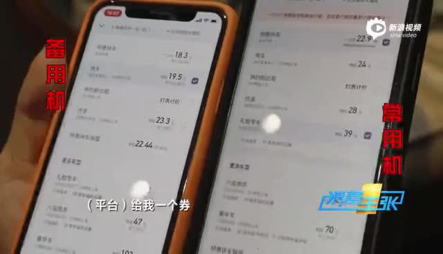 难打、溢价、越打越贵、网约车老用户曝被杀熟套路
