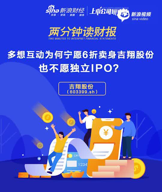 多想互动为何宁愿6折卖身吉翔股份也不愿独立IPO?
