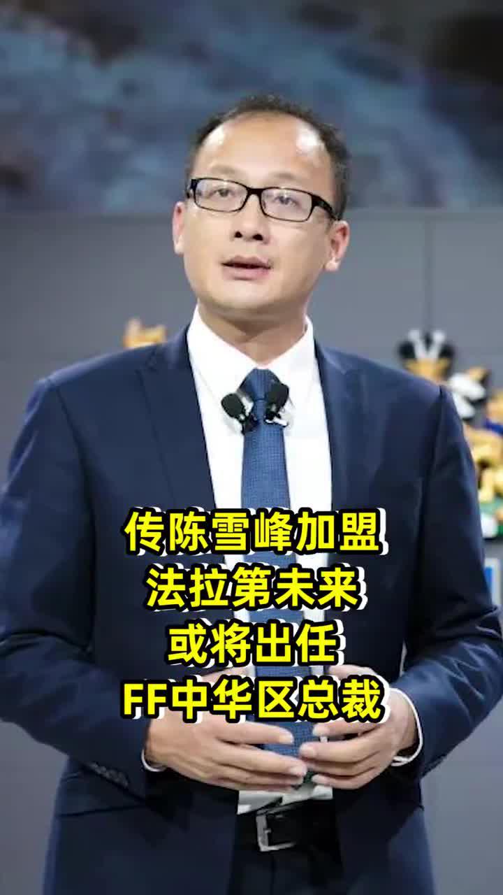 传陈雪峰加盟法拉第未来或将出任ff中华区总裁