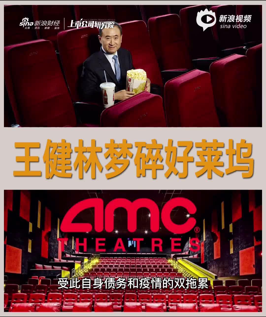 万达丢失AMC控制权 王健林好莱坞梦彻底被击碎