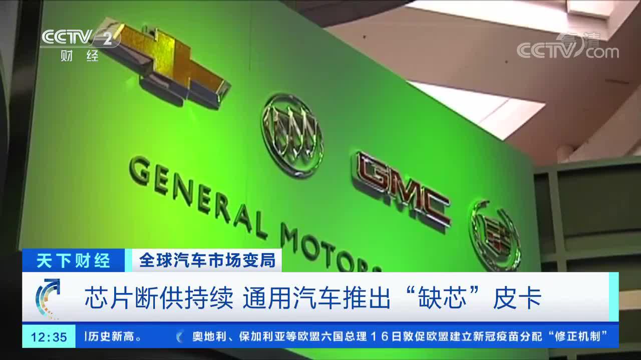 芯片断供影响扩大通用汽车推出缺芯卡车
