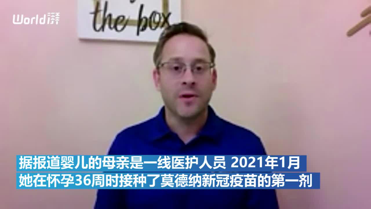 已知首例！美国一孕妇接种新冠疫苗后新生儿获抗体