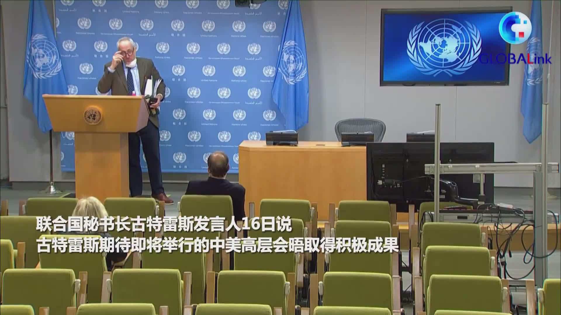 联合国秘书长期待中美高层会晤取得积极成果