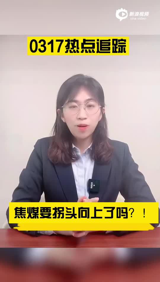 光大期货热点追踪: 煤炭品种大幅上涨，焦煤要拐头向上了吗？