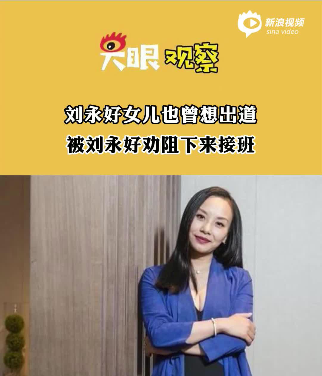 刘永好曾反对女儿出道当明星：太早出头露脸不安全