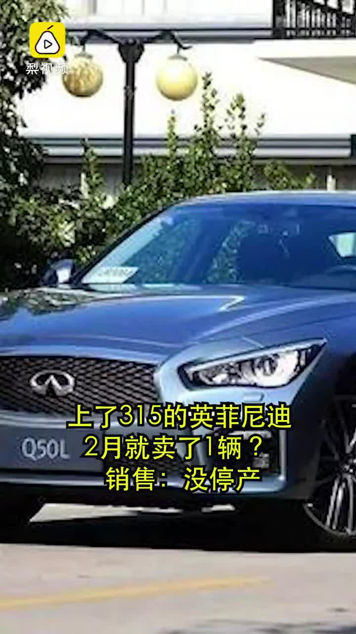 上了315的英菲尼迪 2月就卖了1辆? 销售:没停产