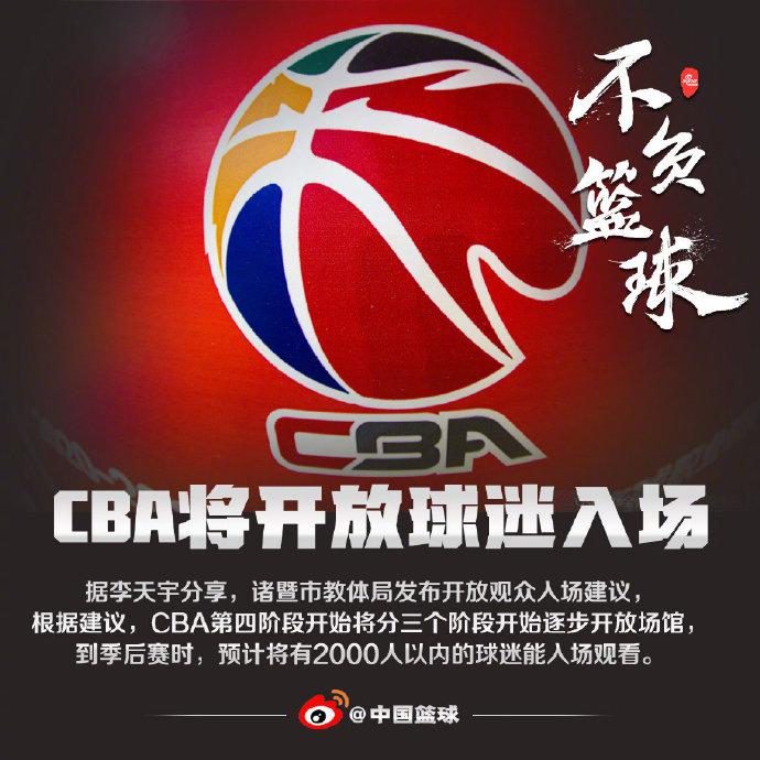 据篮球媒体人@lovelife李天宇分享,诸暨市教体局发布cba第四阶段开放