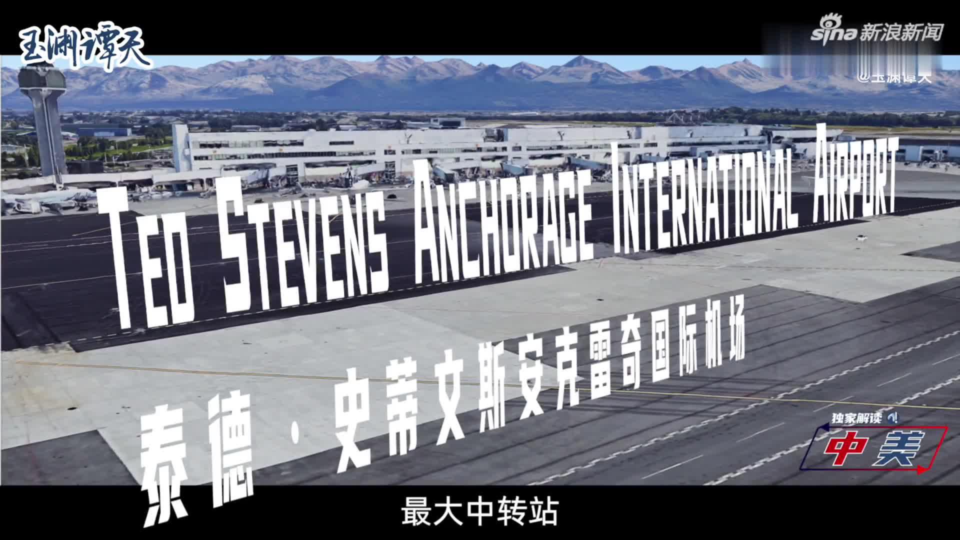 中美高层对话为何选择在安克雷奇?