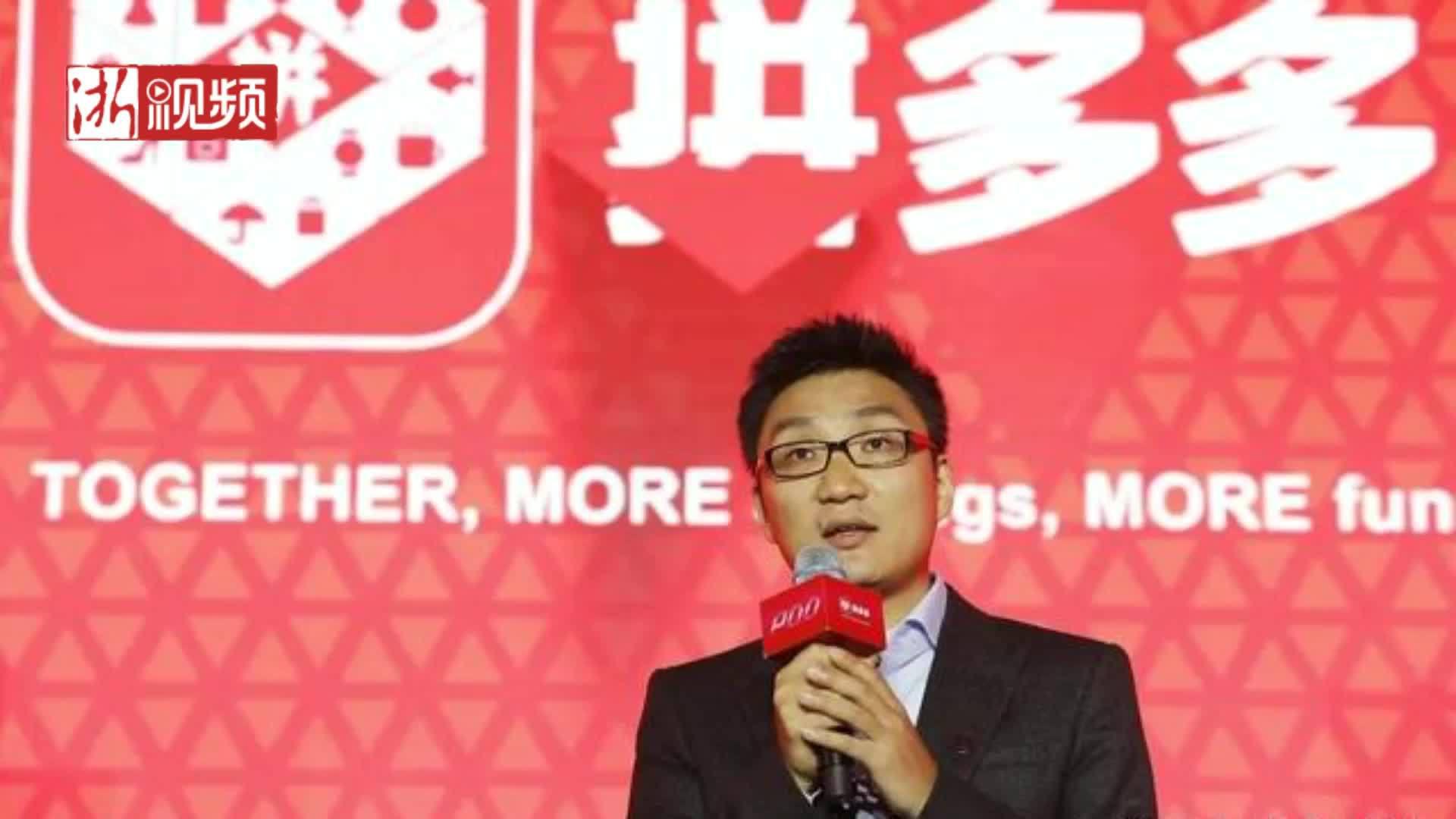 黄峥辞任拼多多董事长:承诺3年不卖股票,将研究食品和生命科学
