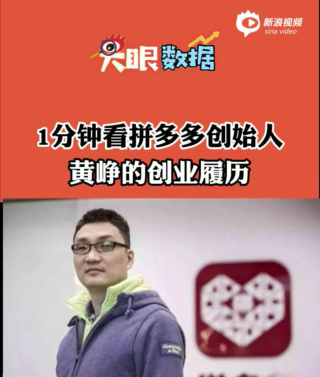 视频| 1分钟看拼多多创始人黄峥的创业履历