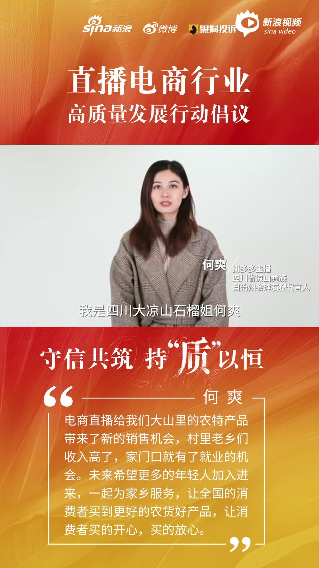 直播电商行业高质量发展行动倡议——何爽