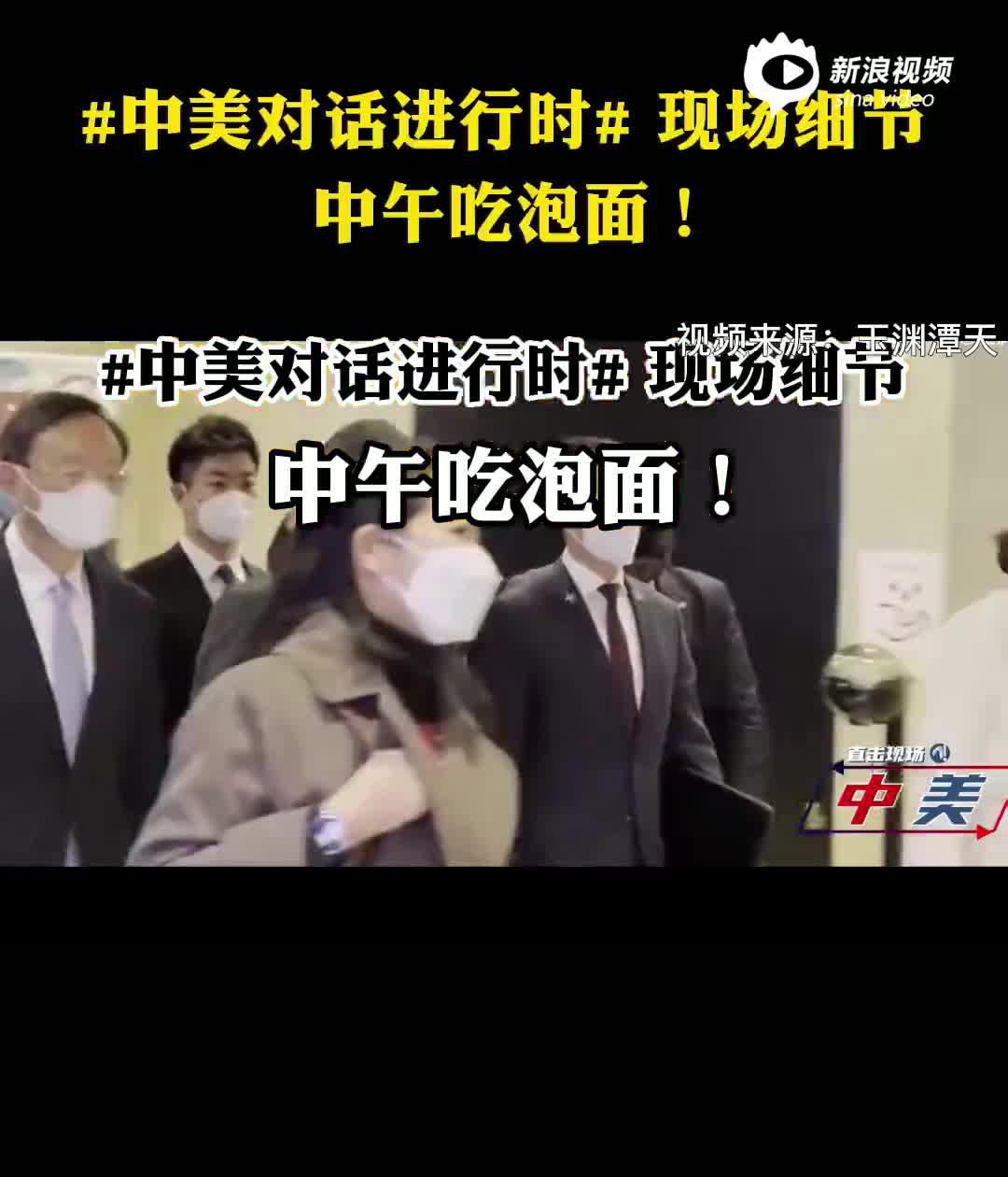 视频 | 中美对话进行时 杨洁篪午饭吃的泡面