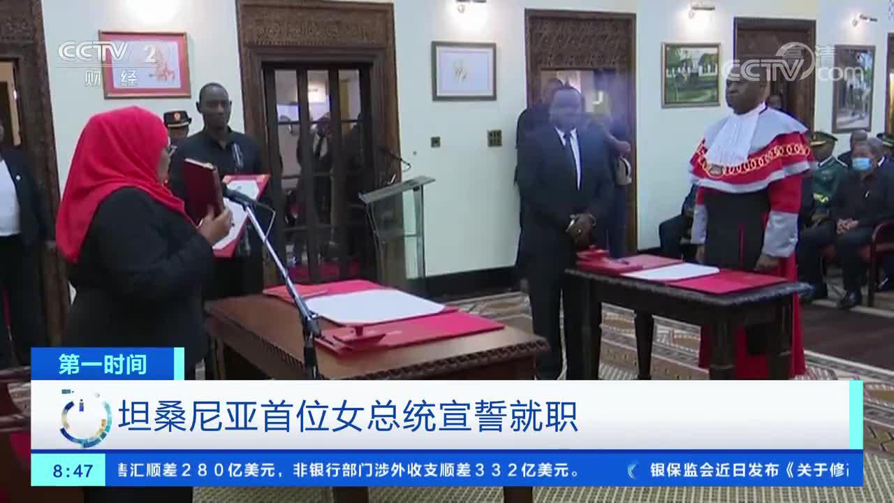 [第一时间]坦桑尼亚首位女总统宣誓就职
