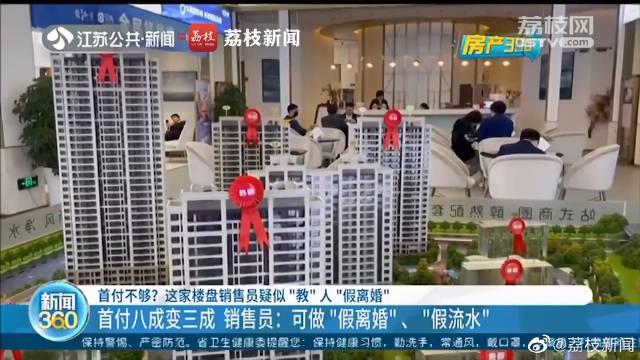 首付不够？南京一楼盘教客户假离婚降首付