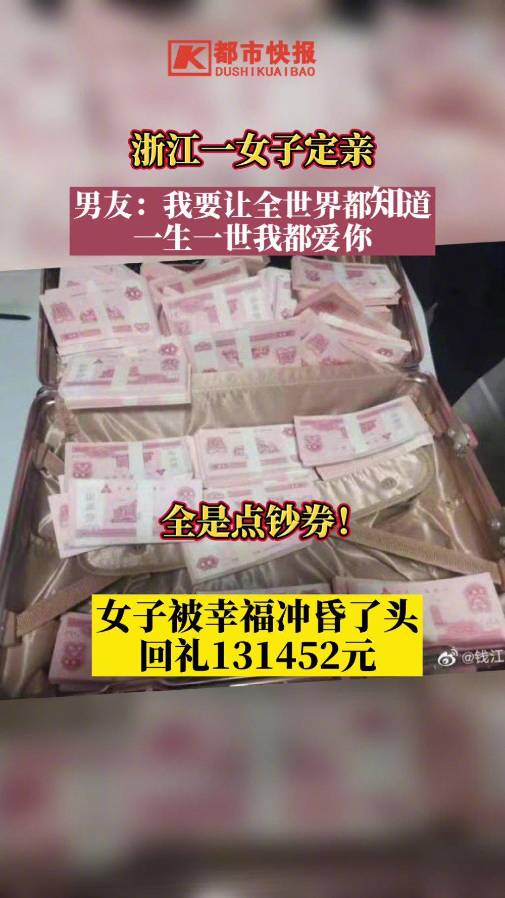 男子送1314520张点钞券作彩礼 女子不知情回礼131452元