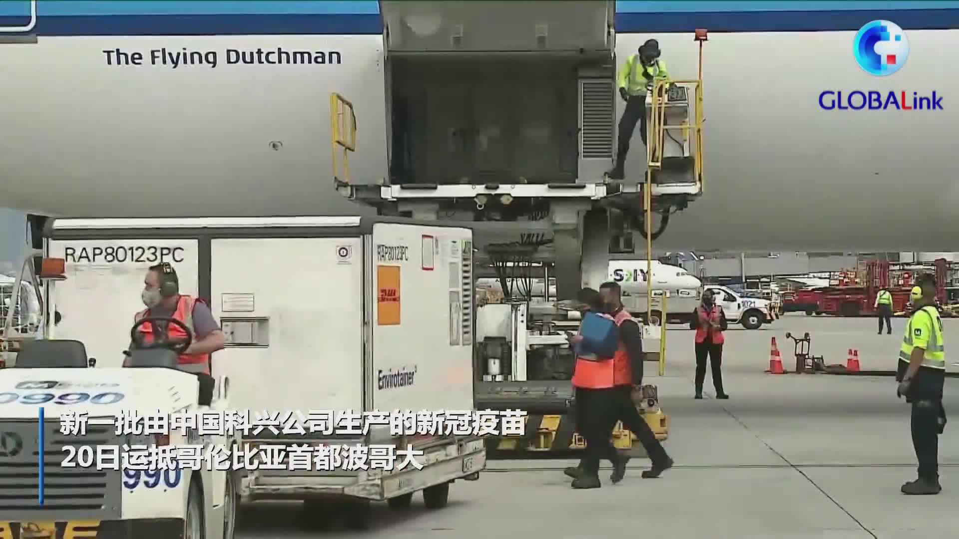 新一批中国新冠疫苗运抵哥伦比亚