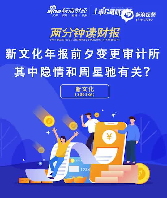 2分钟读财报|新文化年报前夕变更审计所 其中隐情和周星驰有关？