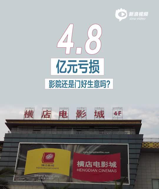 2分钟读财报|横店影视亏损4.8亿 “赔本赚吆喝”还要持续多久？
