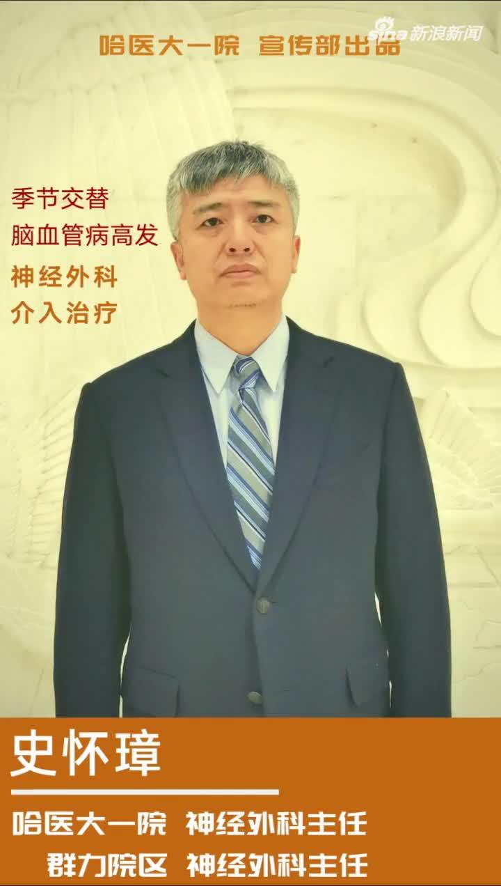 哈医大一院神经外科主任群力院区神经外科主任史怀璋提醒季节交替脑