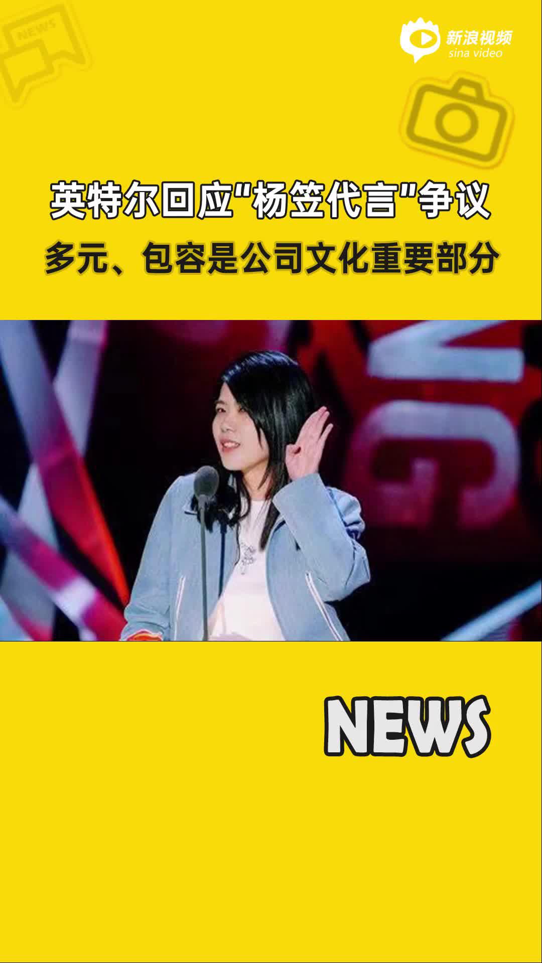 英特尔回应杨笠代言争议多元包容是公司文化重要部分