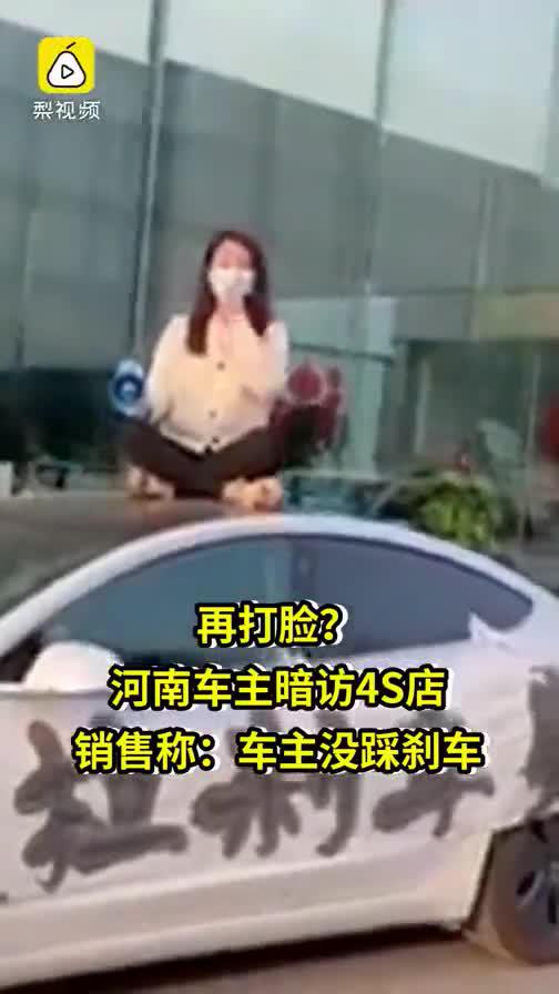 再打脸？河南特斯拉车主暗访4S店 销售称：车主没踩刹车
