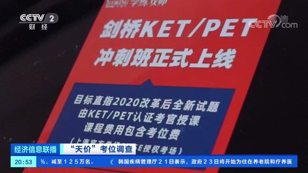 #央视曝剑桥英语考试天价考位黑幕#上热搜 官方否定有第三方通道