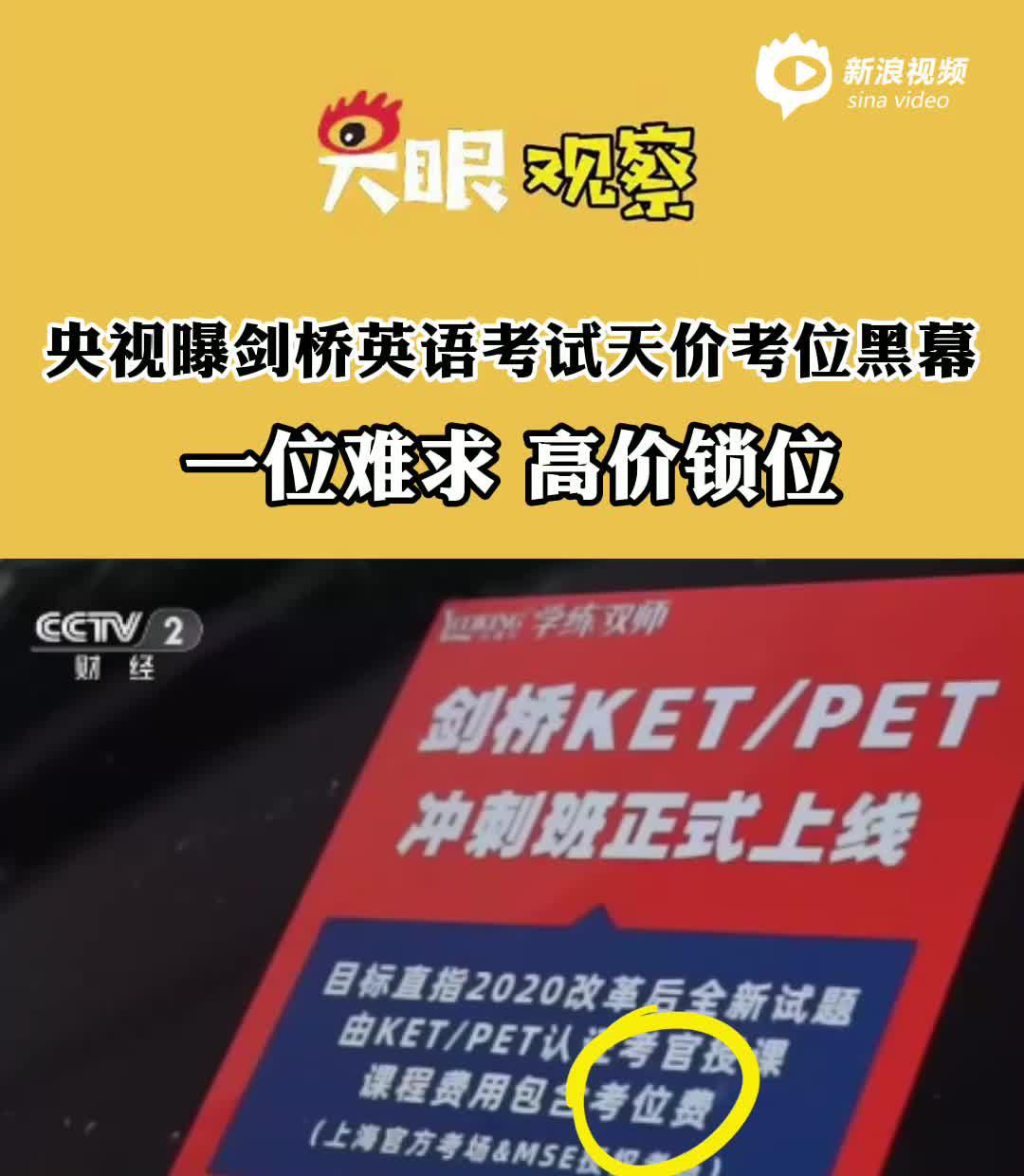 视频 | 央视曝光剑桥英语天价考位黑幕