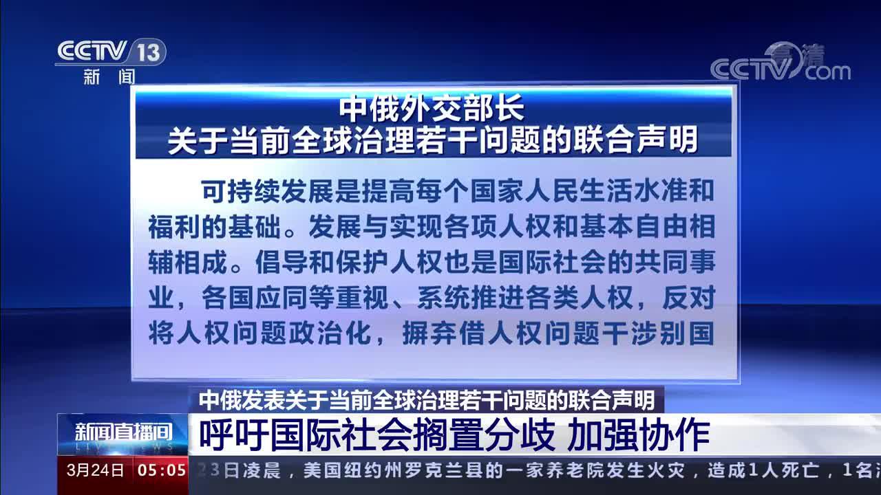 中俄发表关于当前全球治理若干问题的联合声明