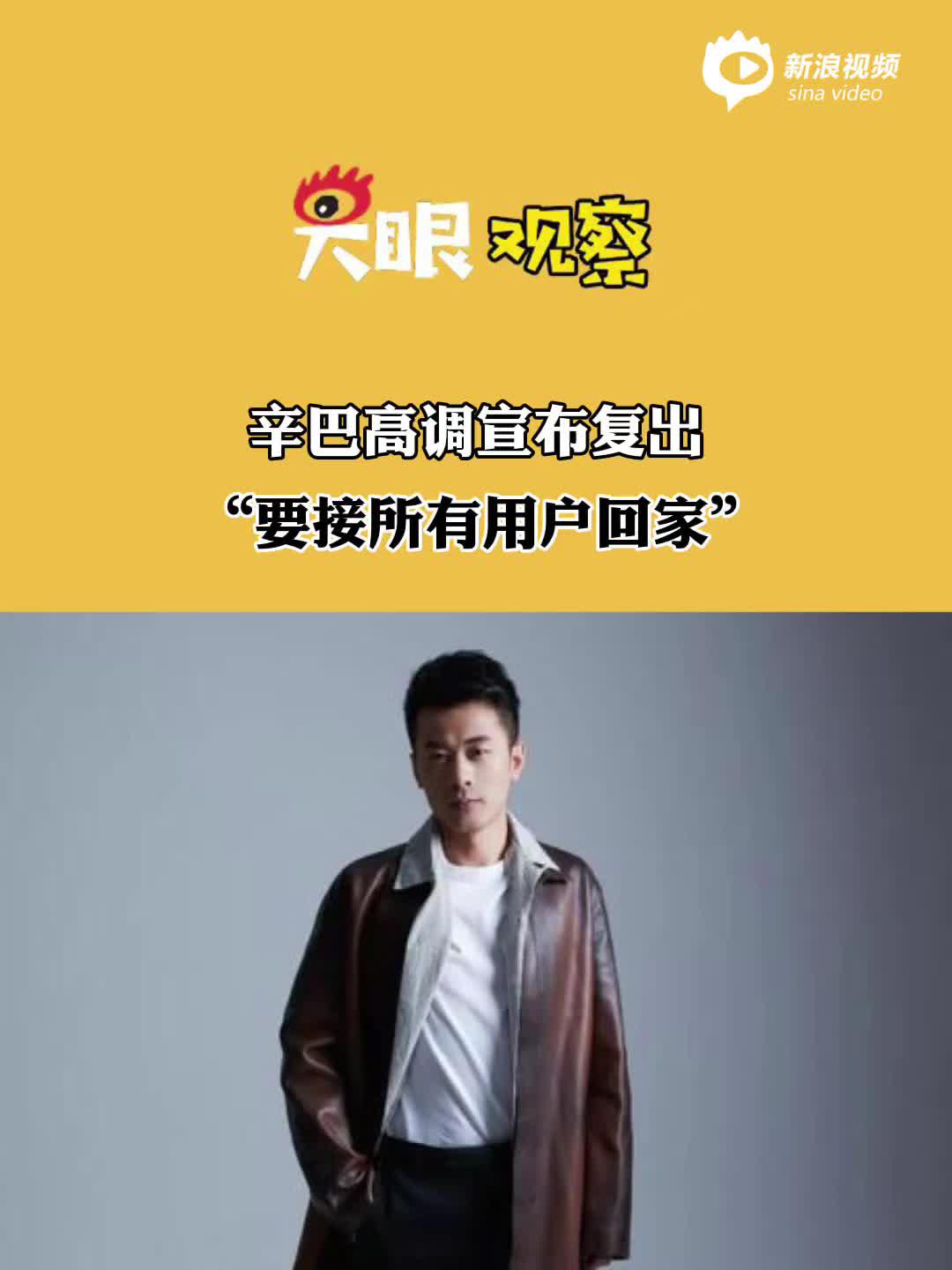 视频 | 辛巴高调宣布复出 “要接所有用户回家”