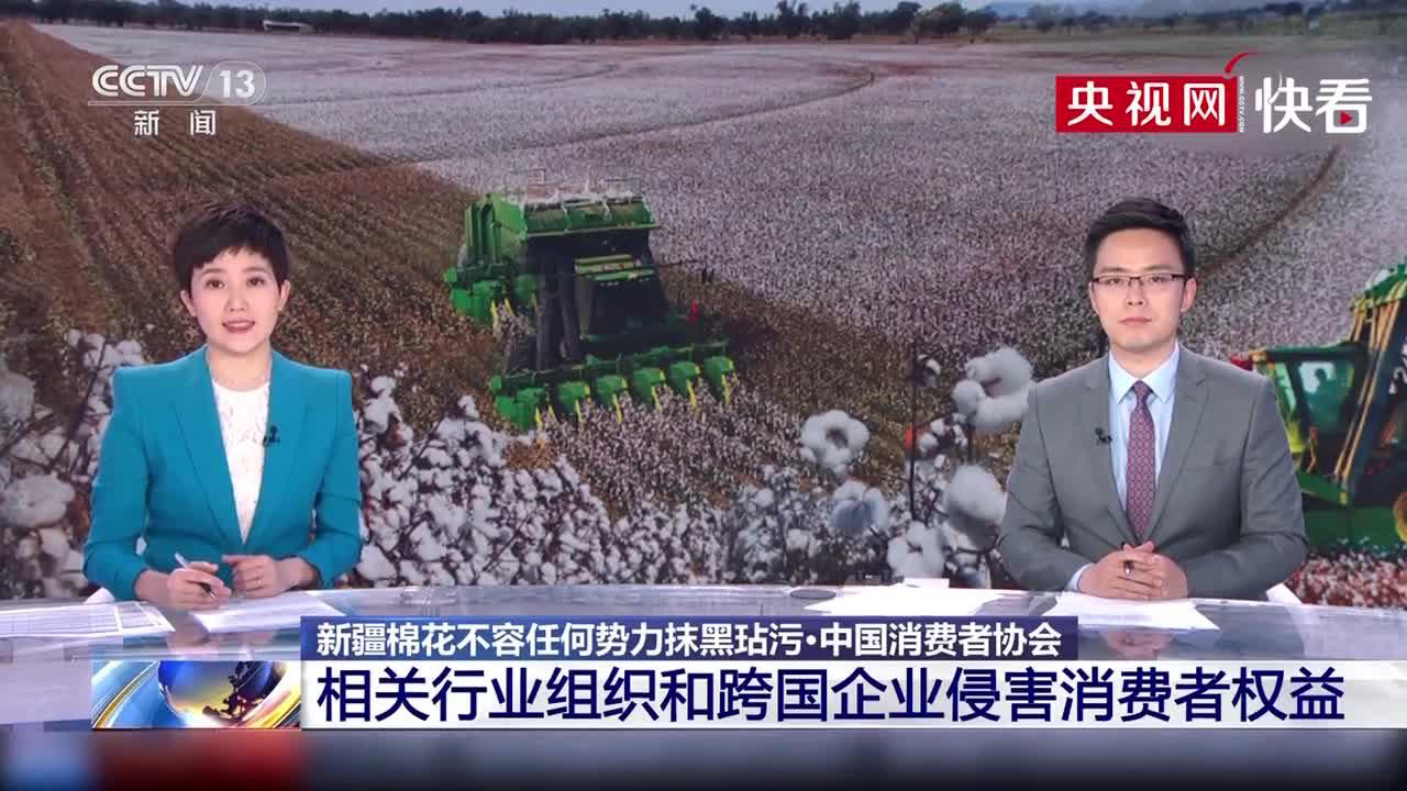 h&m抵制新疆棉花事件 中国消费者协会:相关行业组织和跨国企业做法